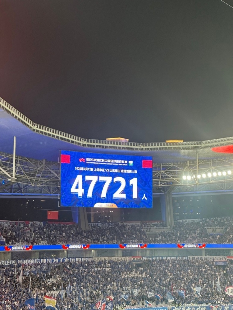 jiuyou游戏-近5万人观战！申花vs泰山现场观众人数为47721人